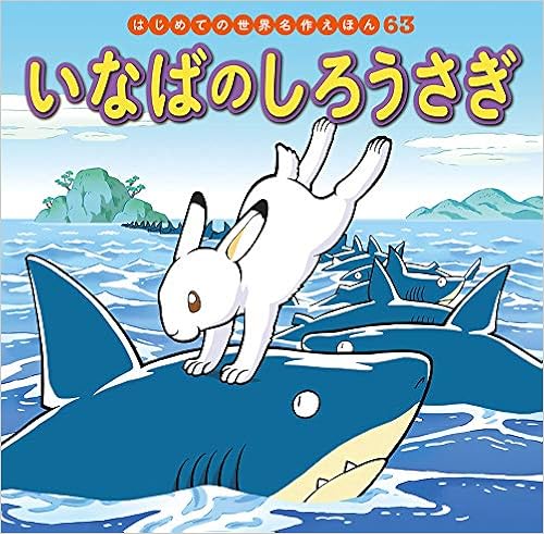 いなばのしろうさぎ はじめての世界名作えほん えりな すずき 初枝 中脇 裕也 小林 本 通販 Amazon