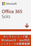 Microsoft Office 365 Solo (最新 1年版)|オンラインコード版|Win/Mac/iPad|インストール台数無制限(同時使用可能台数5台)