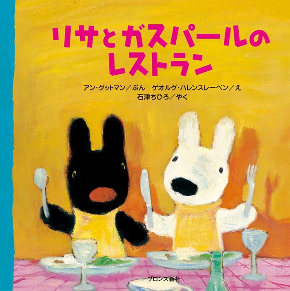リサとガスパールのレストラン アン グットマン ゲオルグ ハレンスレーベン 石津 ちひろ 本 通販 Amazon