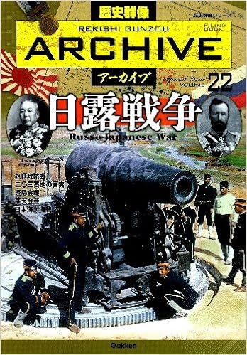 歴史群像アーカイブ Volume 22 Filing Book 日露戦争 歴史群像シリーズ 歴史群像アーカイブ Vol 22 本 通販 Amazon