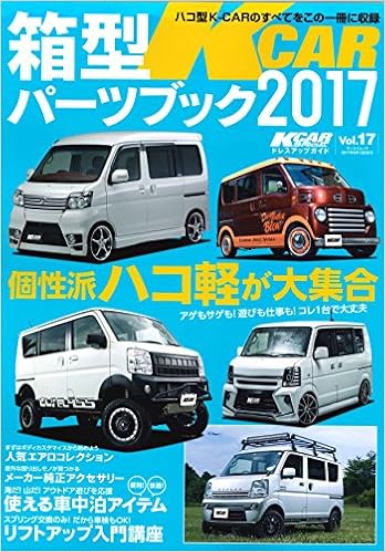 Kcarスペシャル ドレスアップガイド Vol 17箱型k Carカスタムパーツブック17 San Ei Mook Kカースペシャルドレスアップガイド 17 本 通販 Amazon