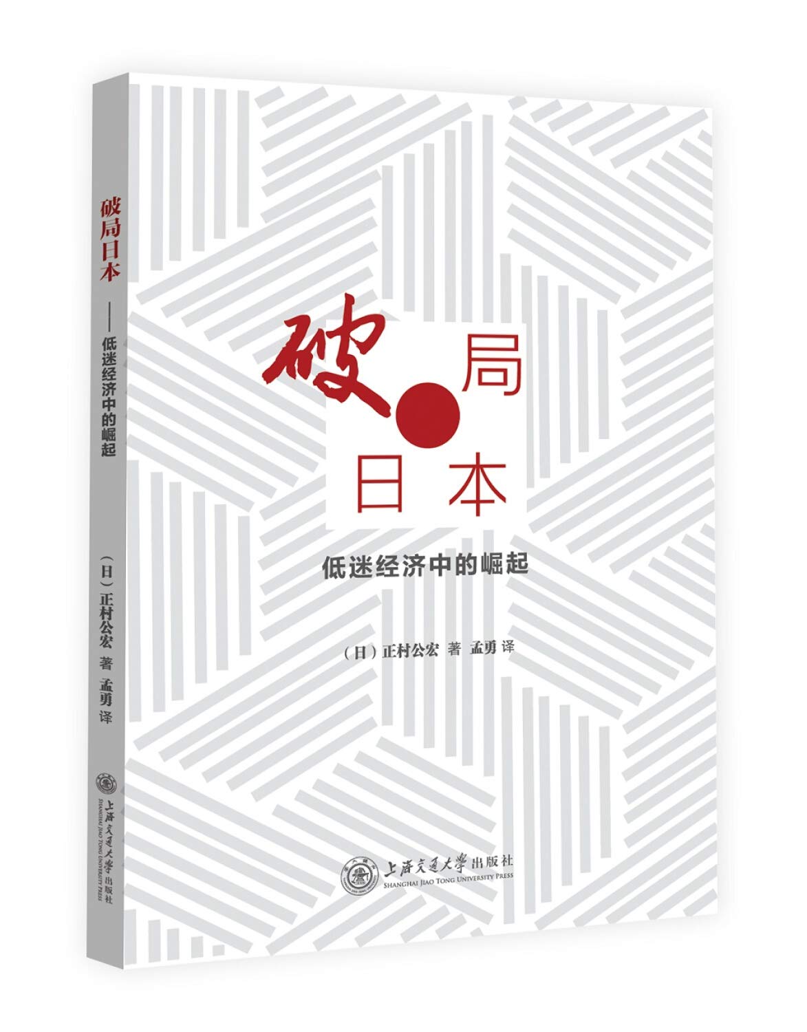 破局日本 低迷经济中的崛起 日 正村公宏 著 孟勇 译 Amazon Com Books