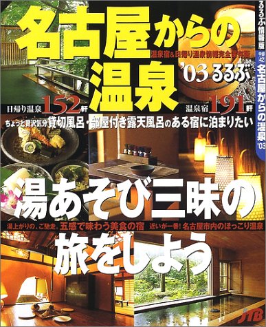 名古屋からの温泉 03 るるぶ情報版 中部 42 本 通販 Amazon