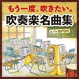 〈吹奏楽に青春をかけた人たちに捧ぐ! 〉もう一度、吹きたい。吹奏楽名曲集~アルメニアン・ダンス パートI・アフリカン・シンフォニー~
