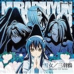TVアニメ「ぬらりひょんの孫」キャラクターCDシリーズ 雪女/三羽鴉(黒羽丸・トサカ丸・ささ美)/雪女(CV:堀江由衣)/黒羽丸(CV:下野絋)/トサカ丸(CV:入野自由)/ささ美(CV:小清水亜美)