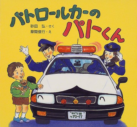 パトロールカーのパトくん Phpのりものえほん 砂田 弘 草間 俊行 本 通販 Amazon