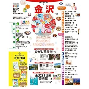 Increasing action magazine (muffle puru Kanazawa Noto and Kaga Hot Springs ' 18)