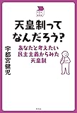 天皇制ってなんだろう?: あなたと考えたい民主主義からみた天皇制 (中学生の質問箱)