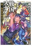 戦国スナイパー 慶一郎絶体絶命篇 (講談社文庫)