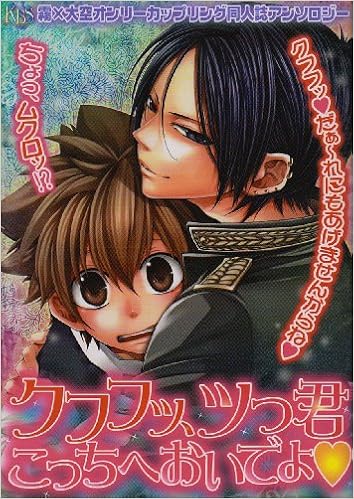 クフフッ ツっ君こっちへおいでよ 霧 大空オンリーカップリング同人誌アンソロジー K Book Selection Amazon Com Books