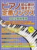 ピアノ初心者が弾きたい定番ソングス 2012年秋冬号 [雑誌]