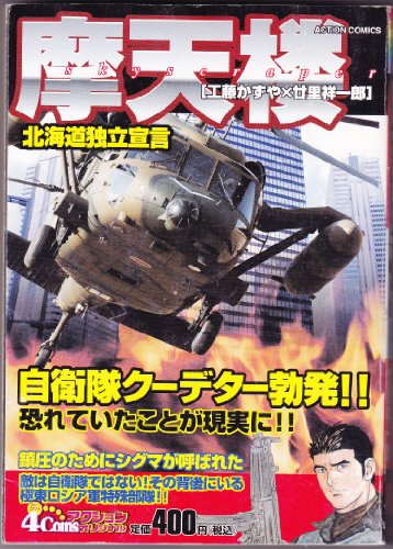 摩天楼 北海道独立宣言 (アクションコミックス 4Coinsアクションオリジナル)