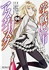 学戦都市アスタリスク 第4巻