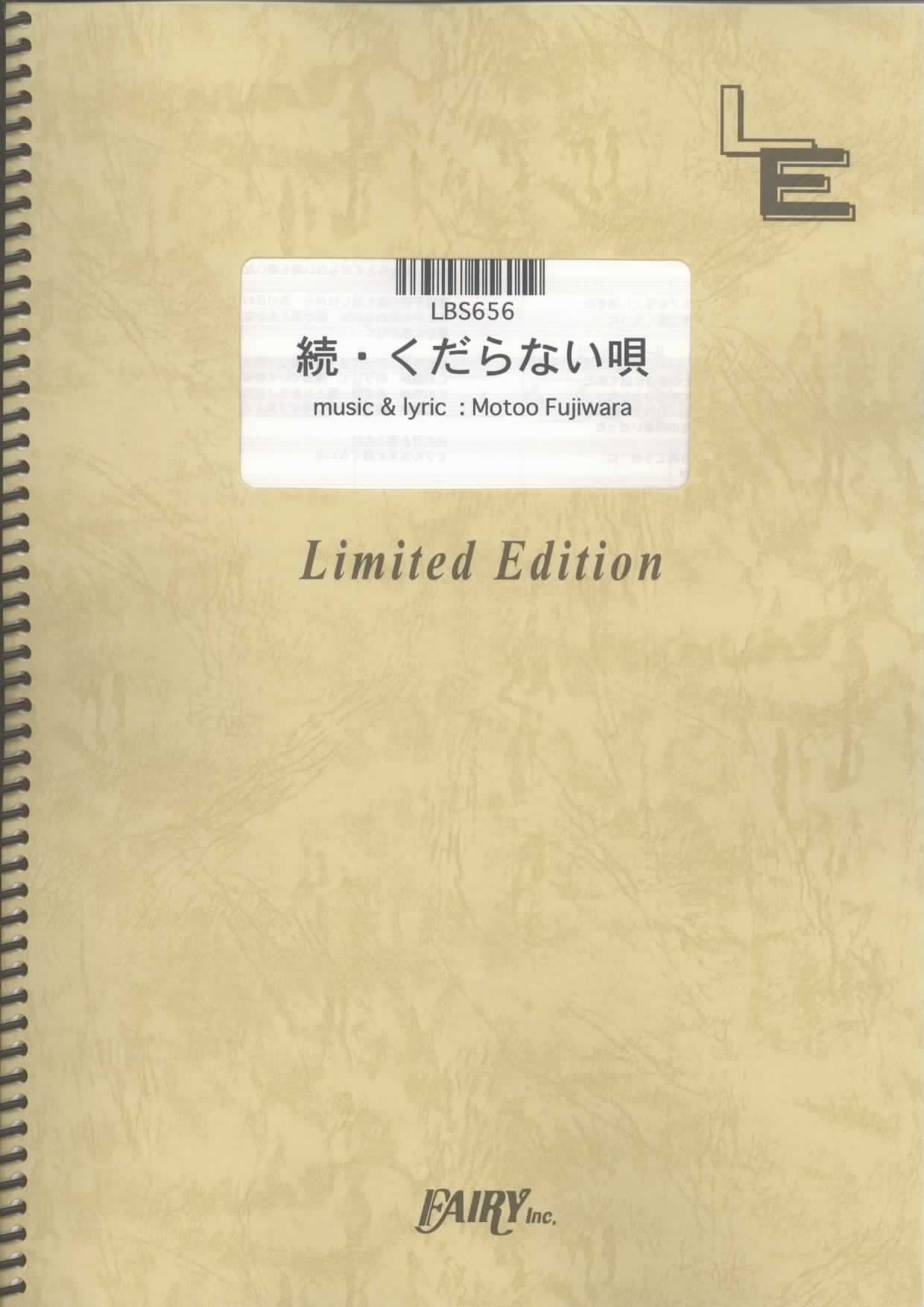 バンドスコア 続 くだらない唄 Bump Of Chicken Lbs656 オンデマンド楽譜 本 通販 Amazon