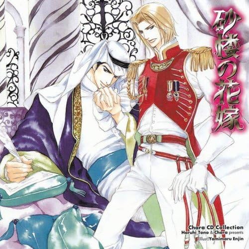 Chara Cd Collection 砂楼の花嫁 イメージ アルバム 遊佐浩二 安元洋貴 小西克幸 樋口智透 大西健晴 宮下栄治 四宮豪 早水リサ 井上剛