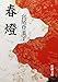 春燈 (新潮文庫)