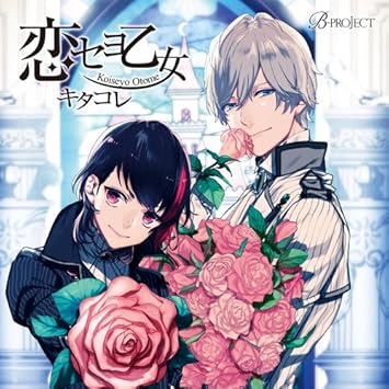Amazon B Project キャラクターcd Vol 1 恋セヨ乙女 キタコレ 小野大輔 岸尾だいすけ アニメ 音楽
