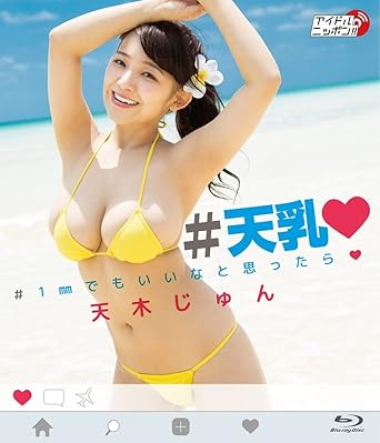 Amazon Co Jp 天木じゅん 天乳 1mmでもいいなと思ったら Blu Ray Dvd ブルーレイ 天木じゅん