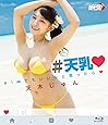 天木じゅん/#天乳 #1mmでもいいなと思ったら [Blu-ray]