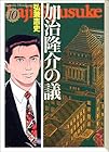 加治隆介の議 文庫版 第10巻