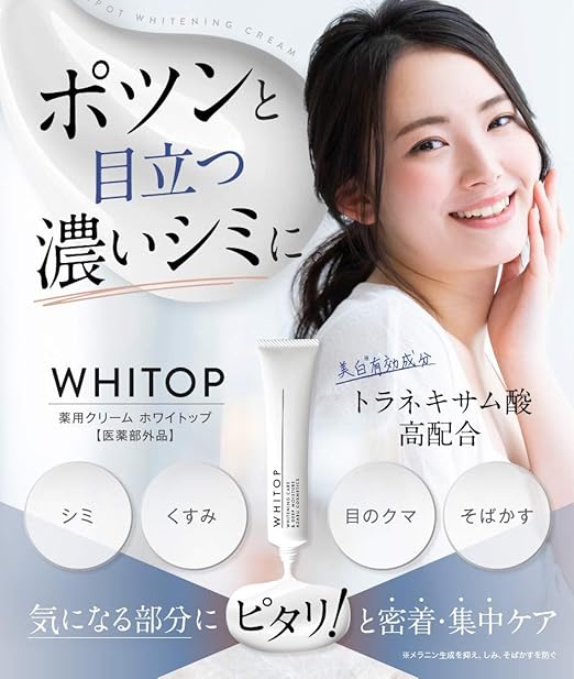 Amazon 美白クリーム 顔にできてしまった濃いシミに ホワイトップ 30g 顔のシミ消し シミ取り美白クリーム 医薬部外品 麻布化粧品 ボディクリーム 通販