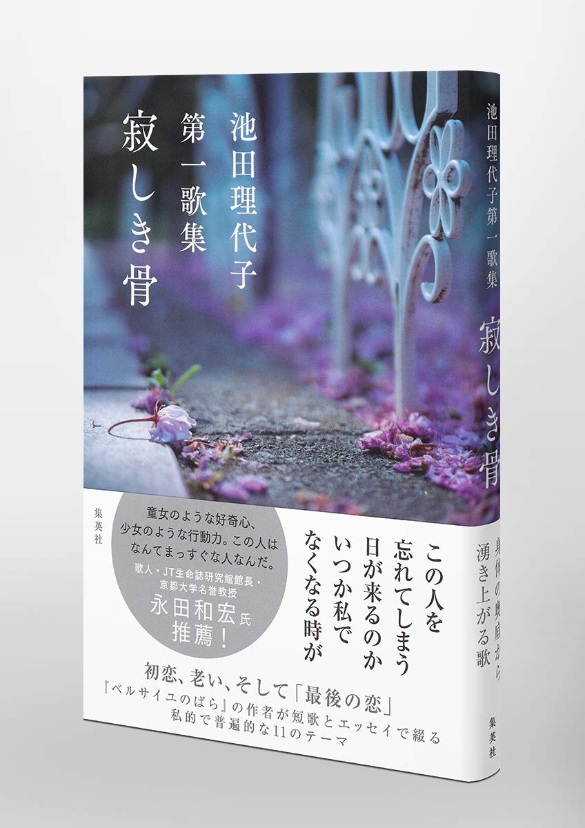 池田理代子第一歌集 寂しき骨 池田 理代子 本 通販 Amazon