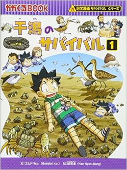 干潟のサバイバル 1 (かがくるBOOK―科学漫画サバイバルシリーズ) (日本語) 単行本 – 2011/7/7の表紙