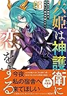 六姫は神護衛に恋をする ～最強の守護騎士、転生して魔法学園に行く～ 第8巻