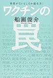 効果がないどころか超有害!  ワクチンの罠