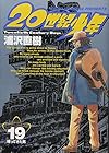 20世紀少年 第19巻