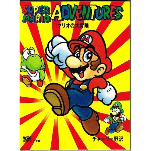 マリオの大冒険 ワンダーライフゲームコミックス 1 チャーリー 野沢 本 通販 Amazon マリオの大冒険 ワンダーライフゲームコミックス 1 チャーリー 野沢 本 通販 Amazon