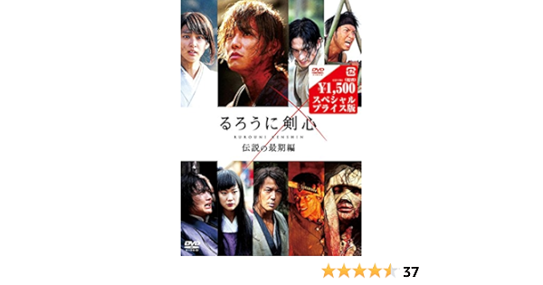 Amazon Com るろうに剣心 伝説の最期編 Dvdスペシャルプライス版 Movies Tv