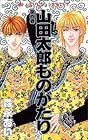 山田太郎ものがたり 第4巻