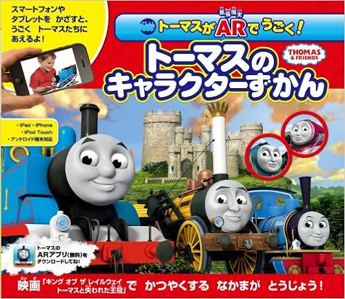 トーマスがar 拡張現実 でうごく トーマスのキャラクターずかん ウィルバート オードリー Awdry W 本 通販