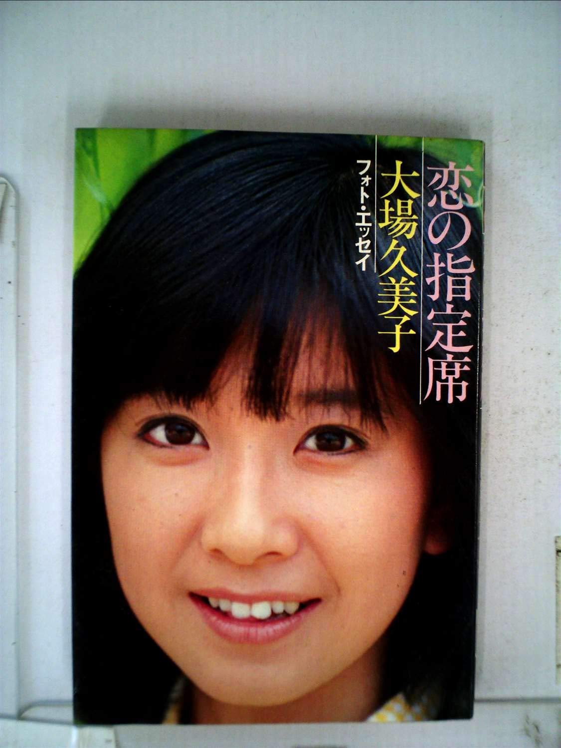恋の指定席 フォト エッセイ 大場久美子 本 通販 Amazon