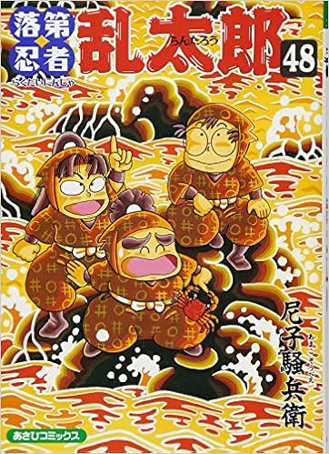 落第忍者乱太郎　忍たま乱太郎　漫画 Amazon.co.jp: 落第忍者乱太郎（18） (あさひコミックス) eBook