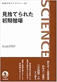 見捨てられた初期被曝 (岩波科学ライブラリー)