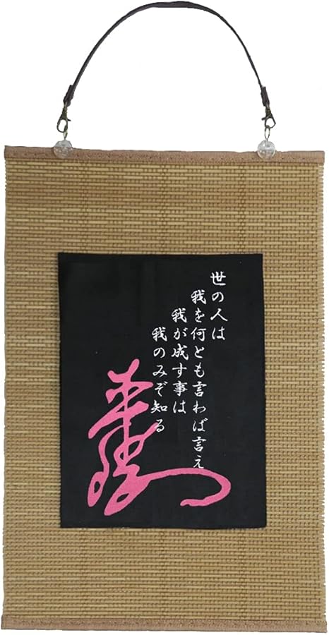 Amazon Co Jp 様様三昧 刺繍 壁掛け 幕末志士 坂本龍馬の花押と名言 壁飾り 掛け軸 タペストリー 受注生産品 ホーム キッチン