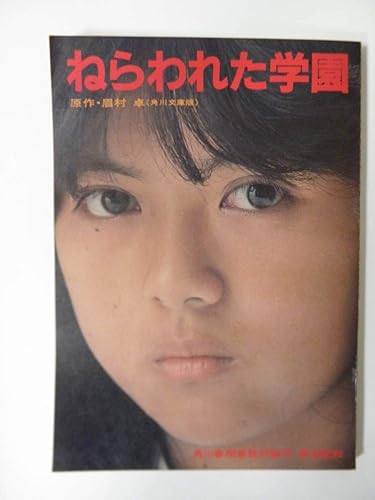 Amazon 超激もの 大林宣彦監督 眉村卓原作 薬師丸ひろ子主演映画ねらわれた学園撮影台本 アイドル 女優 アニメ 萌えグッズ 通販