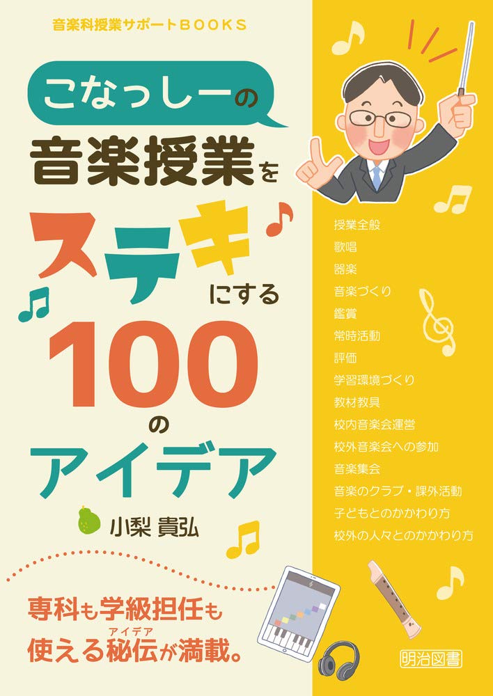 こなっしーの音楽授業をステキにする100のアイデア 音楽科授業サポートbooks 小梨 貴弘 本 通販 Amazon