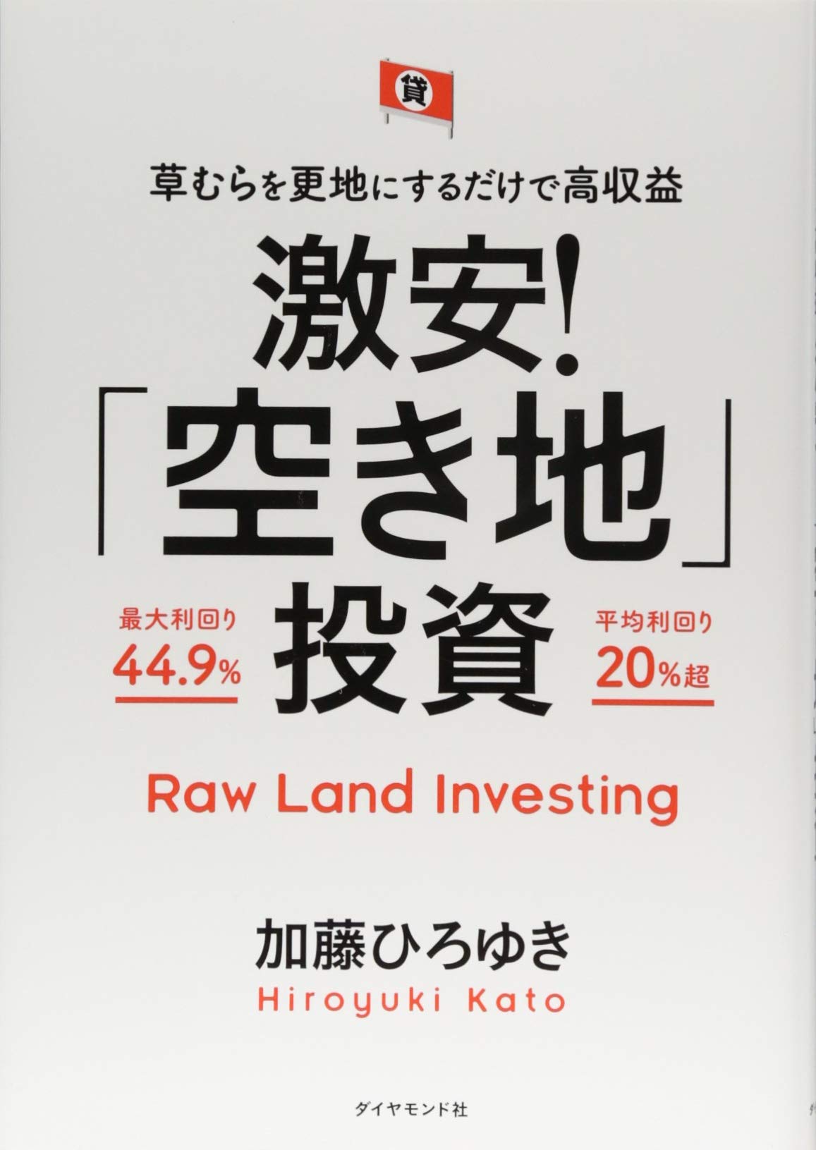 草むらを更地にするだけで高収益 激安 空き地 投資 加藤 ひろゆき 本 通販 Amazon