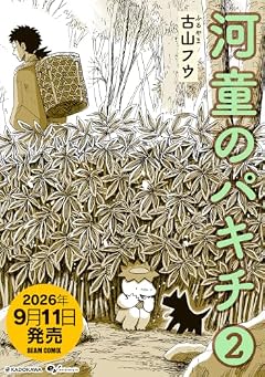 河童のパキチの最新刊