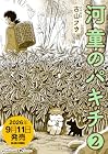 河童のパキチ 第2巻