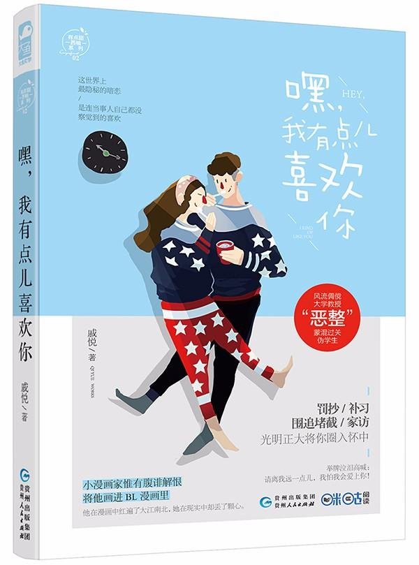 嘿 我有点儿喜欢你 有点甜西柚02 戚悦 Amazon Com Books
