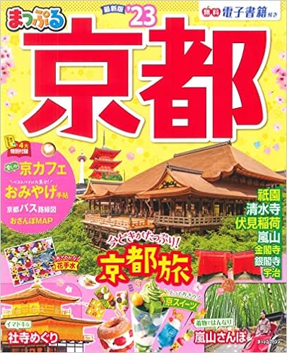 まっぷる 京都 23 マップルマガジン 関西 2 昭文社 旅行ガイドブック 編集部 本 通販 Amazon