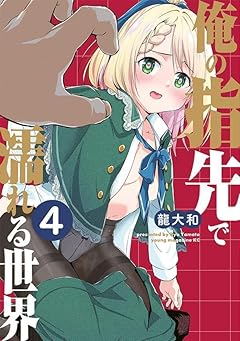 俺の指先で濡れる世界の最新刊