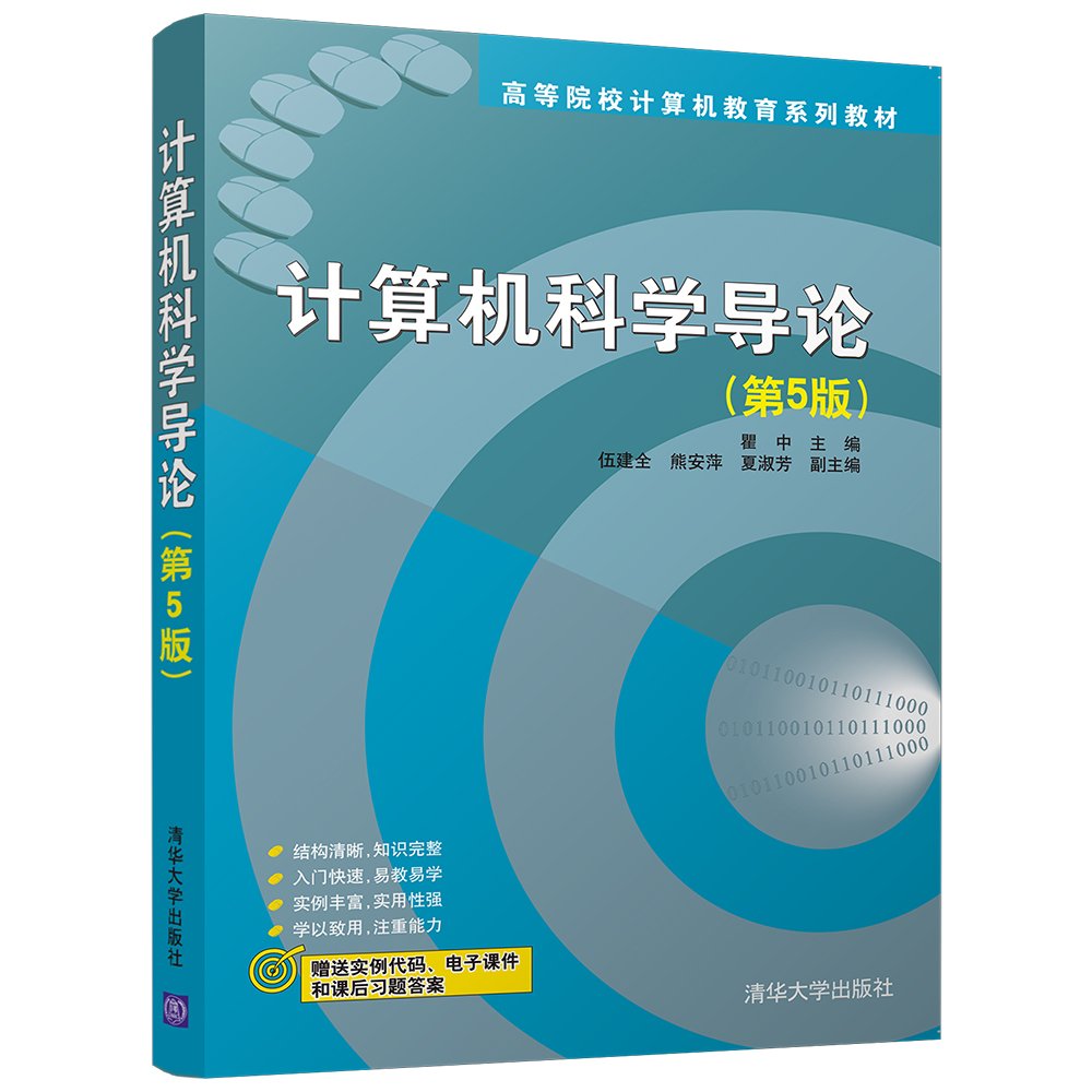 计算机科学导论 第5版 高等院校计算机教育系列教材 瞿 中 伍建全 熊安萍 夏淑芳 Amazon Com Books