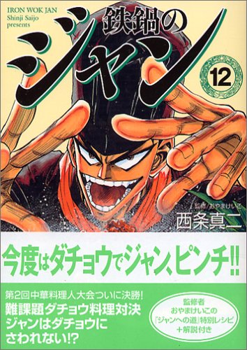 鉄鍋のジャン 12 Mf文庫 西条 真二 本 通販 Amazon