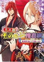 大ヱ都ものもふ捜査網 傾城妖狐之冷徹の段!