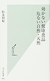 効かない健康食品 危ない自然・天然 (光文社新書)